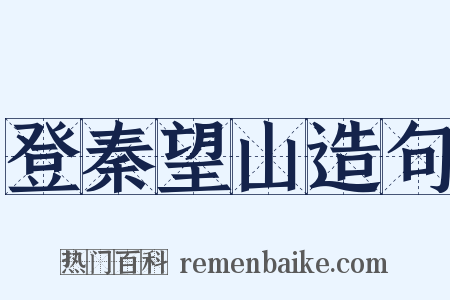 登秦望山造句是什么意思的图片